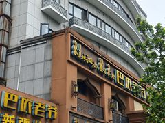 -巴依老爷·新疆美食(上城区天城路店)