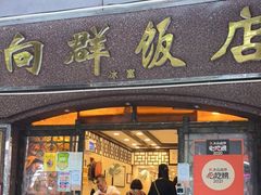 门面-粤·向群饭店(龙津东路总店)