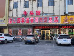 -溢心园非遗香河肉饼(总店)