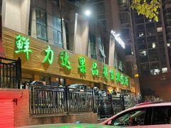门面-鲜力达果品批发直销(青山店)