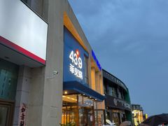 -蒙都43°9羊火锅·赤峰美食(桥北店)