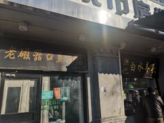 门面-老磁器口豆汁店(天坛店)