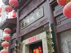 -高淳味道(丹阳湖北路店)