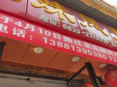 -嘉州九妹凤爪(乐山总店)