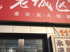 门面-巴四老城区炭火蛙锅(张江店)
