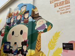-云间粮仓