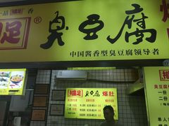 -国足臭豆腐(明瓦廊店)