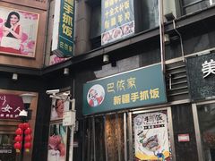 门面-巴依家新疆手抓饭(菱角湖万达店)