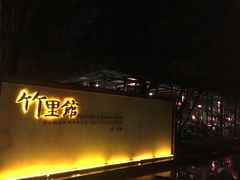 -新竹里馆·花园餐厅(兴苑路店)