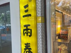 -三两春(崂山路店)