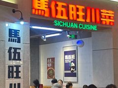 -馬伍旺川菜(江北虹悦城店)