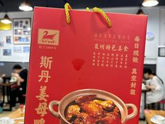 -斯丹姜母鸭·古法干香(涂门街总店)