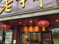 门面-老半斋(福州路店)