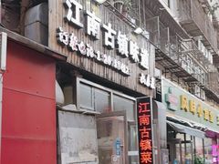 -江南古镇味道·私房菜