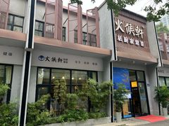 -火候轩品质湘菜·私厨(市府店)