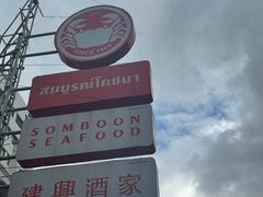 -建兴酒家(班塔通分店)