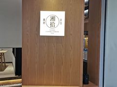 -湘拾(壹方北馆店)
