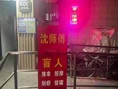 -沈师傅盲人按摩工作室(密三小区店)
