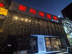 -鄱阳湖·江西小炒·瓦罐煨汤(五道口店)
