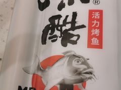 -鱼酷活鱼烤鱼(南京水游城店)