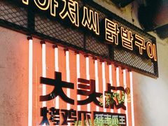 -大头叔烤鸡爪·朝鲜族烤串(天池路店)