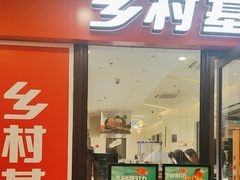 -乡村基(双流时代奥特莱斯餐厅)