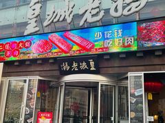 -皇城老妈·大连海鲜火锅(港湾店)