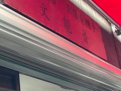 -文魁斋