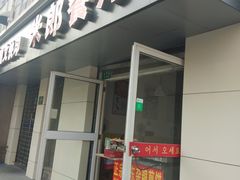 门面-米郎餐厅·朝鲜族料理(延长路店)