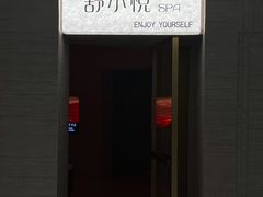 -舒小悦·舒养SPA·古法推拿(光环中心店)