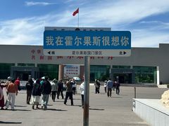 -霍尔果斯国门景区