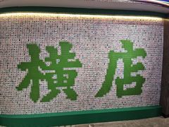 -憶廟街 X 沙角邨(太古城店)