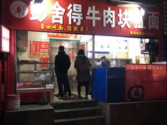 门面-彭家牛肉块扯面
