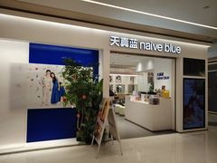 -天真蓝照相馆(中华广场店)