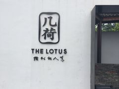 门面-几荷·恰似故人来(秀水广场店)