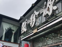 门面-徽珍源(龙茗路店)