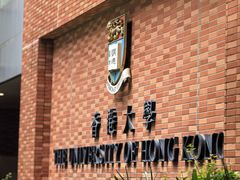 -香港大学