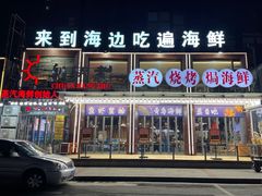 -船梆煮•蒸汽海鲜·生腌干蒸(五四广场店)