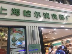 门面-上海哈尔滨食品厂(淮海中路店)