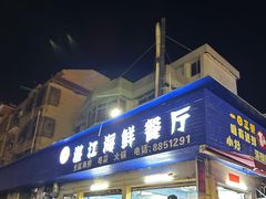 -湛江海鲜餐厅
