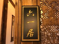 -文儒九号·闽菜馆(三坊七巷店)