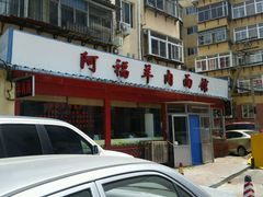 门面-阿福羊肉面馆