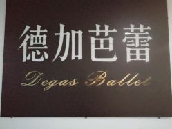 -德加芭蕾·舞蹈培训