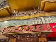 -阿一鲍鱼·20年匠心传承(天河北旗舰店)