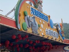 -无锡动物园·太湖欢乐园