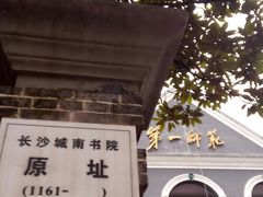 -湖南省立第一师范学校旧址