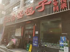 门面-三合盛包子(盘锦路店)
