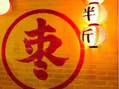 -五道口枣糕王(西单华威约饭街店)