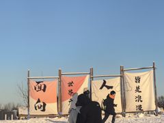 -绿野森林乐园冰雪季