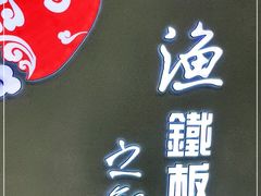 -上渔铁板烧(熙悦汇店)